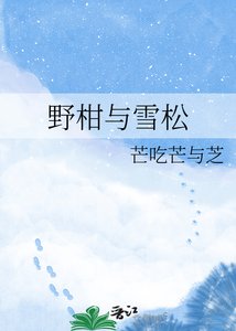 《野柑与雪松》