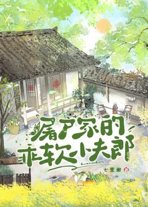 《屠户家的乖软小夫郎》