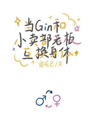 《当Gin和小卖部老板互换身体》
