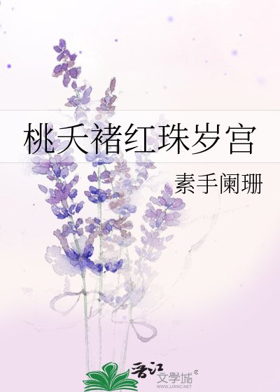 桃夭褚红珠岁宫
