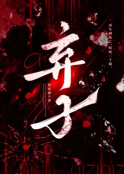 弃子