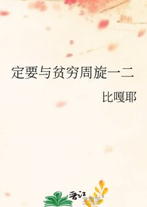 《定要与贫穷周旋一二》