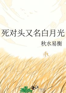 《死对头又名白月光》