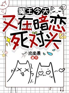《魔王今天又在暗恋死对头》