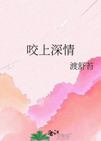 咬上深情