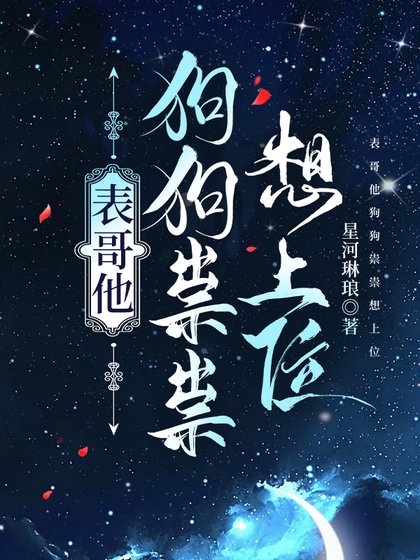 表哥他狗狗祟祟想上位