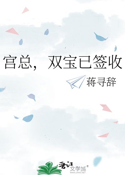 宫总，双宝已签收