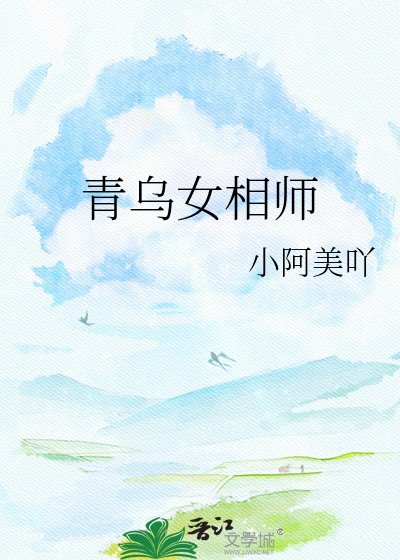 《青乌女相师》
