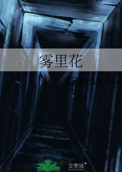 《雾里花》