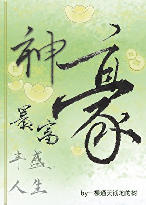 神豪暴富，丰盛人生