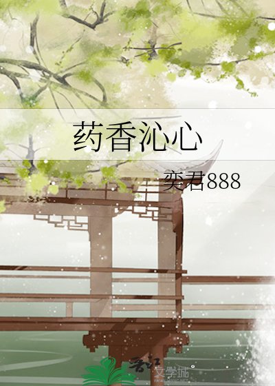 药香沁心