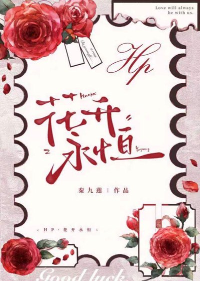 [HP]花开永恒