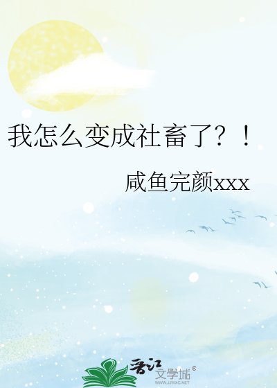 《我怎么变成社畜了?!》