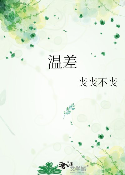 《温差》