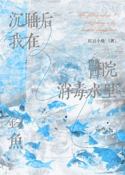 《我沉睡后在医院消毒水里钓鱼》