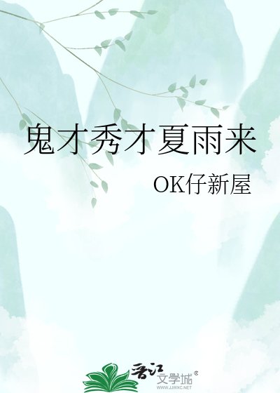 《鬼才秀才夏雨来》