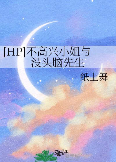 [HP]不高兴小姐与没头脑先生