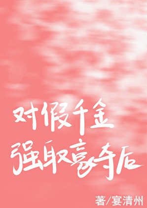 对假千金强取豪夺后