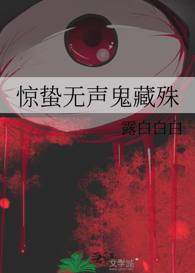 《惊蛰无声鬼藏殊》