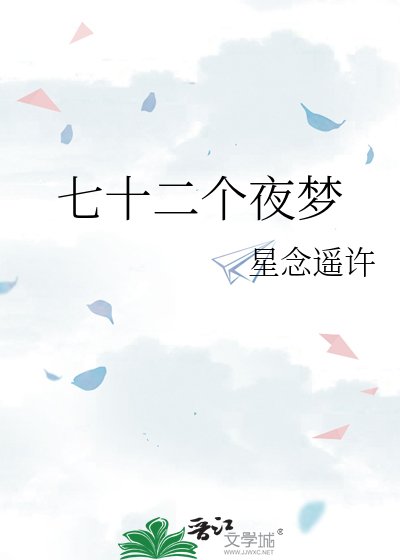《七十二个夜梦》