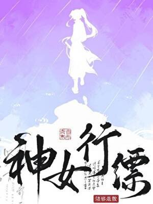 神女麾下岂有等闲之辈