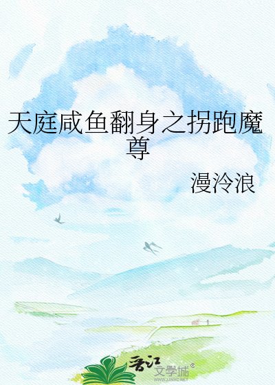 天庭咸鱼翻身之拐跑魔尊