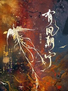 《有凤朝宁》