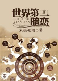 （BL/HP同人)[HP]世界第一暗恋