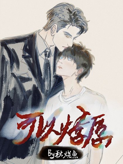 可以燎原