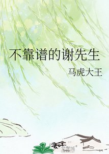 《不靠谱的谢先生》