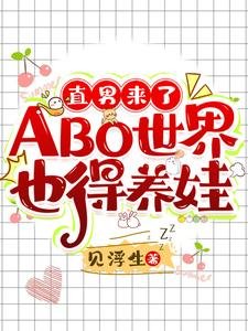 直男来了ABO世界也得养娃