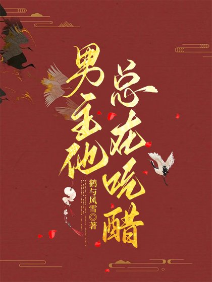 男主他总在吃醋