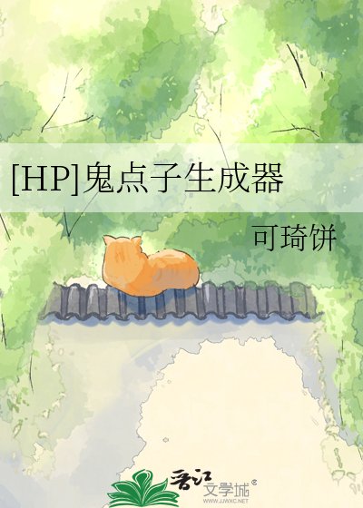 [HP]鬼点子生成器