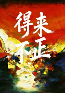 《得来不正》