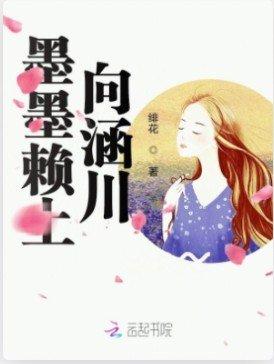 《墨墨赖上向涵川!》
