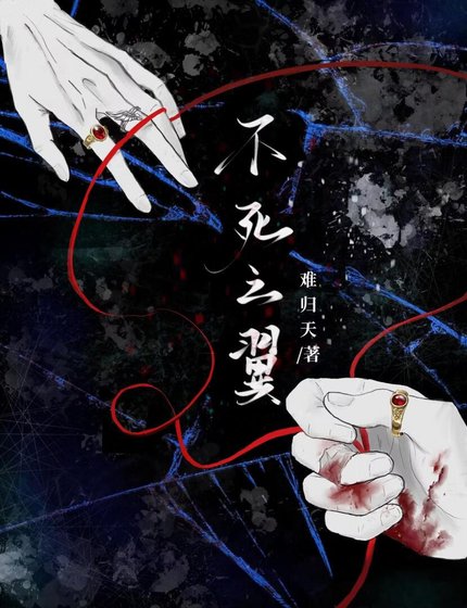 《不死之翼》