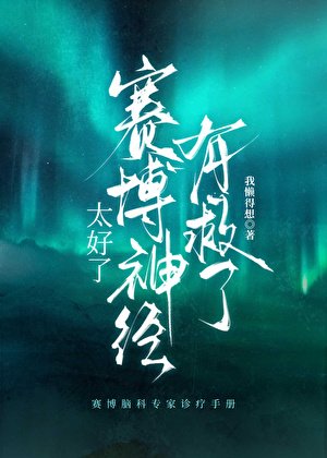 太好了，赛博神经有救了！