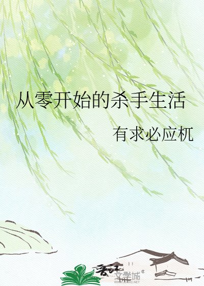 《从零开始的杀手生活》