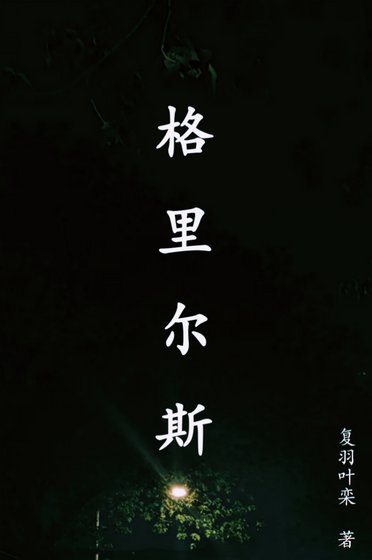 格里尔斯