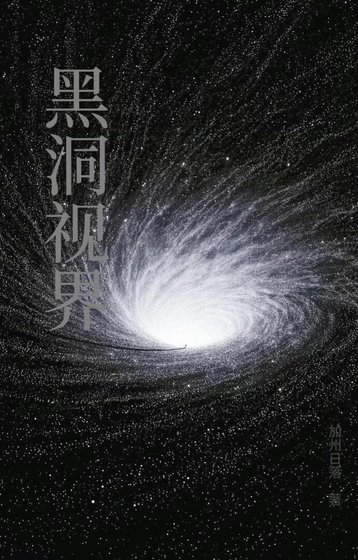 《黑洞视界》