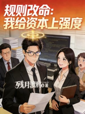 规则改命：我给资本上强度