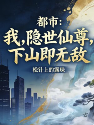 《都市:隐世仙尊,下山即无敌》