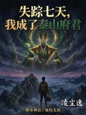 失踪七天，我成了泰山府君