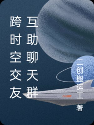 《跨时空交友互助聊天群》