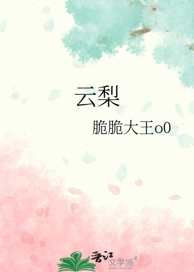 云梨