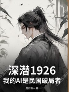 深潜1926民国当破局者
