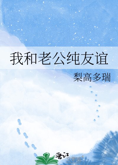 《我和老公纯友谊》