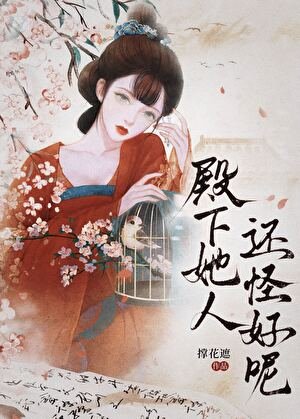 殿下她人还怪好呢