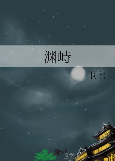 渊峙