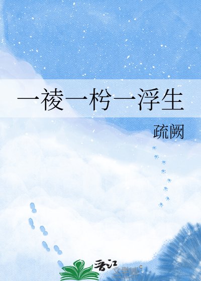《一祾一枍一浮生》